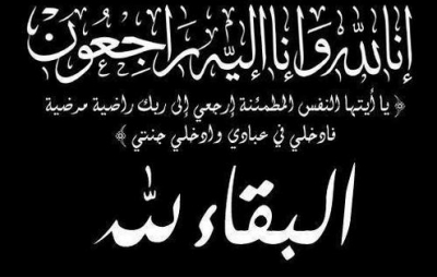 والدة القائد الاقليمي للدرك الملكي بقلعة السراغنة في ذمة الله وطاقم “مراكش الان”يعزي