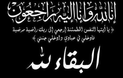 تعزية.. أحمد بوديح يعزي في وفاة ادريس فوزي بن علال بحي معطى الله بالمحاميد مراكش