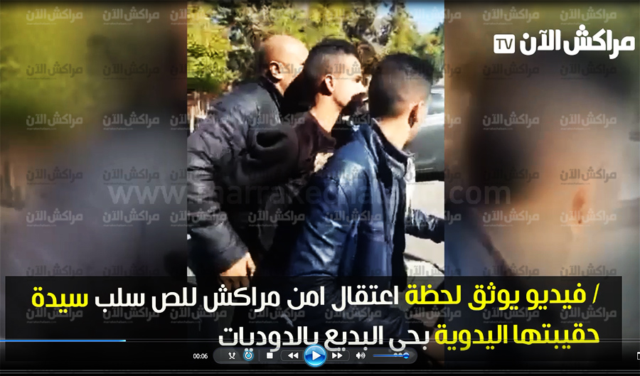 بالفيديو..امن مراكش يعتقل لصا سلب سيدة حقيبتها اليدوية بحي البديع