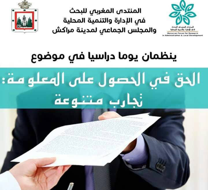 “الحق في الحصول على المعلومة:تجارب متنوعة” غدا السبت بقاعة المجلس الجماعي لمراكش +برنامج