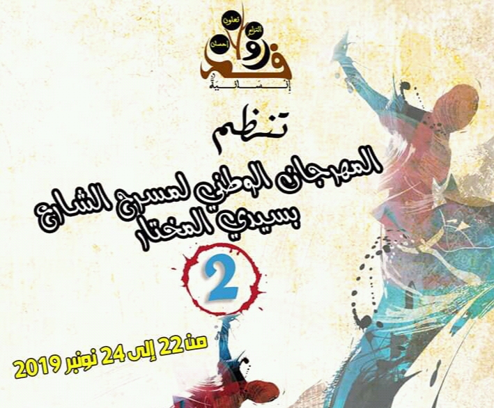 جمعية روافد تنظم النسخة الثانية من المهرجان الوطني لمسرح الشارع بسيدي المختار