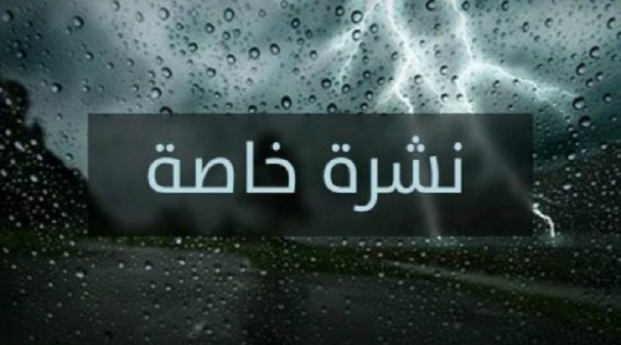 نشرة إنذارية: أمطار قوية وأحيانا رعدية مرتقبة من الخميس إلى السبت بعدد من مناطق المملكة