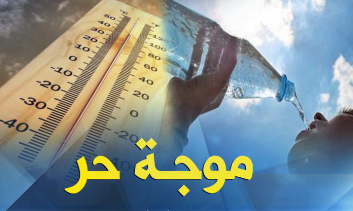 نشرة خاصة..طقس حار بين 41 و 45 درجة مرتقب يومي الجمعة والسبت بمراكش والنواحي