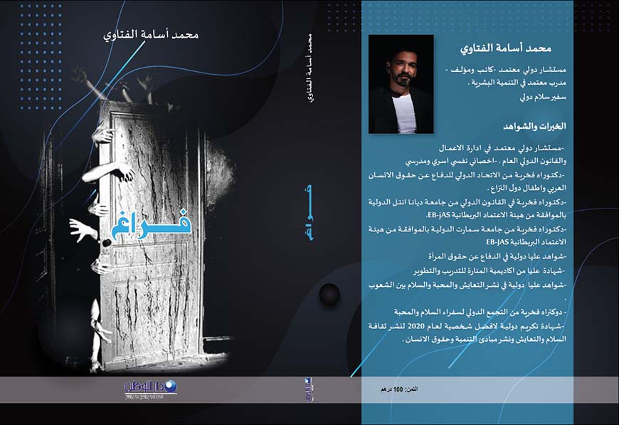 الكاتب المراكشي محمد أسامة الفتاوي يصدر جديده “الفراغ”