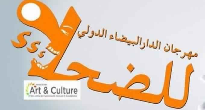 مهرجان الدار البيضاء الدولي للضحك ما بين 15 و19 أبريل الجاري