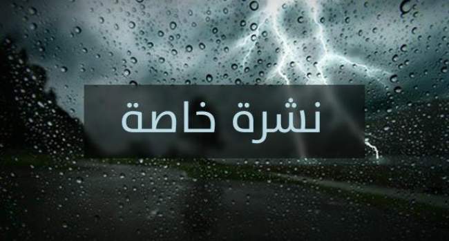 نشرة إنذارية.. زخات رعدية قوية مصحوبة بهبات رياح مرتقبة اليوم السبت بعدد من مناطق المملكة