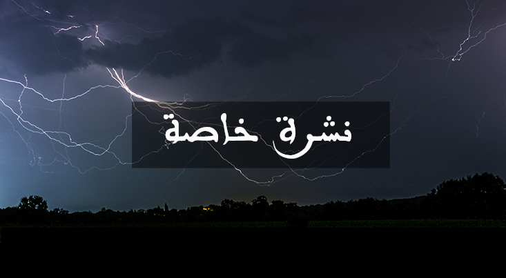 نشرة خاصة … أمطار رعدية محليا قوية في عدد من مناطق المملكة