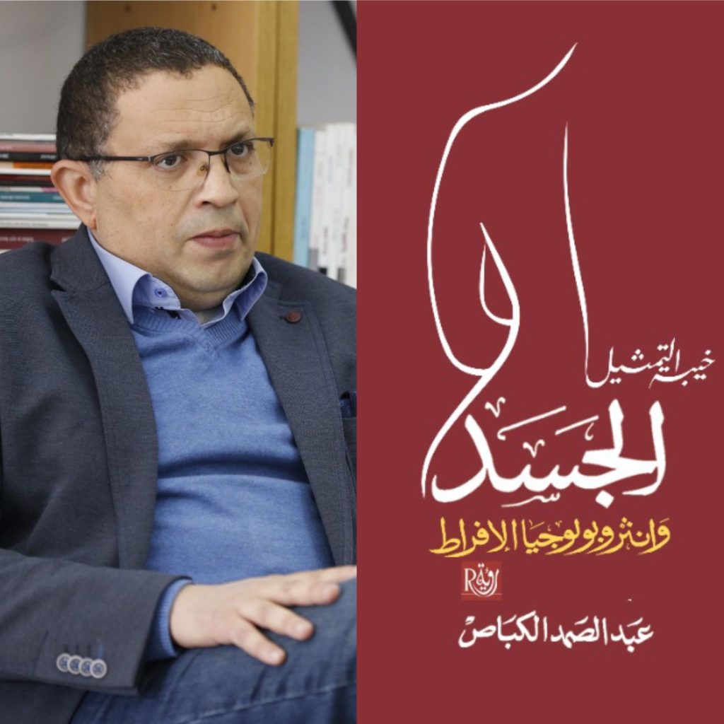 “الجسد و أنثوبولوجيا الإفراط ” إصدار  جديد للباحث الدكتور عبد الصمد الكباص