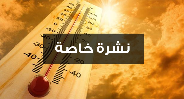 نشرة إنذارية:موجة حر، ورياح عاصفية محلية قوية، وزخات مطرية قوية مرتقبة يومي الإثنين الثلاثاء بعدد من مناطق المملكة