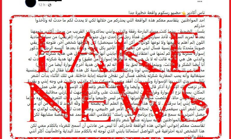 ولاية أمن أكادير تنفي صحة تدوينات منشورة على موقع التواصل الاجتماعي تشير إلى وقوع جريمة سرقة بطريقة غريبة