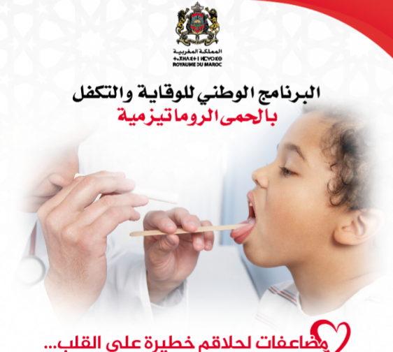 وزارة الصحة تطلق حملة وطنية للتحسيس بالحمى الروماتيزمية ومضاعفاتها على القلب