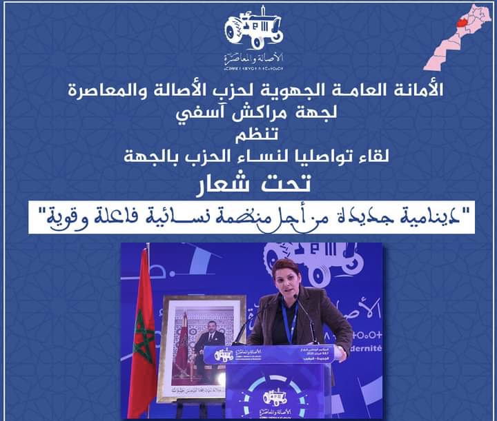 نساء حزب الاصالة والمعاصرة يجتمعن تحت شعار “دينامية جديدة من أجل منظمة نسائية فاعلة وقوية” بمراكش
