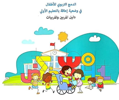 إعطاء الانطلاقة الرسمية لعملية الدمج التربوي للأطفال في وضعية إعاقة بالتعليم الأولي