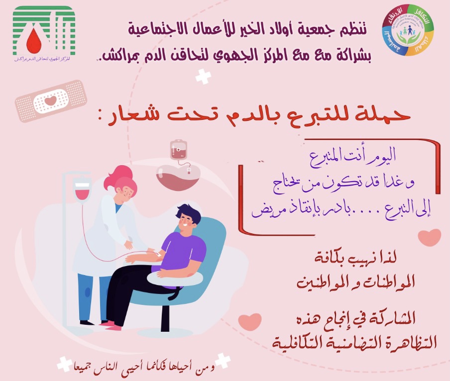 جمعية اولاد الخير للاعمال الاجتماعية تنظم حملة للتبرع بالدم