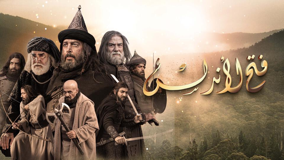 ابتدائية الرباط تصدر رسميا حكمها في قضية بث مسلسل “فتح الاندلس”