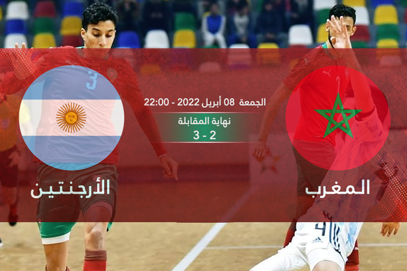 المنتخب المغربي لكرة القدم داخل القاعة يتعثر أمام نظيره الأرجنتيني 2-3