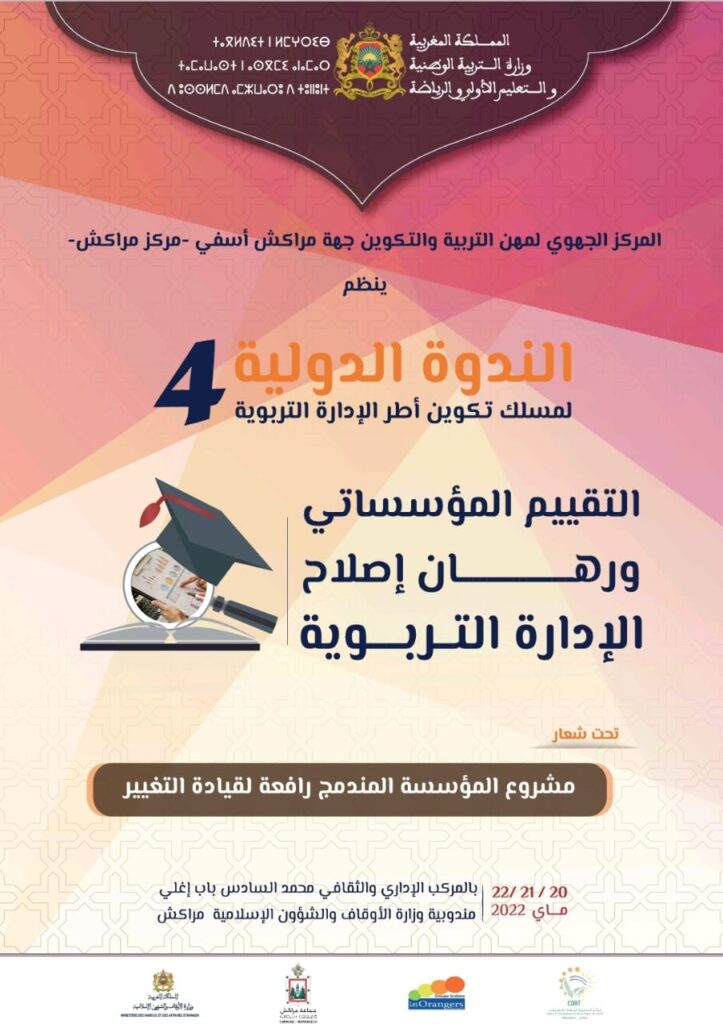 المركز الجهوي لمهن التربية والتكوين ينظم النسخة الرابعة من الندوة الدولية لمسلك الإدارة التربوية