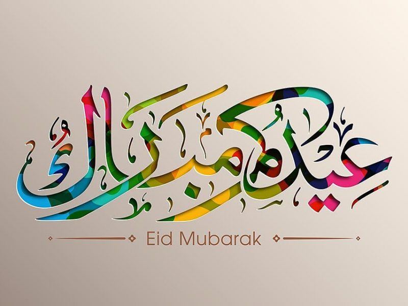 عاجل: وزارة الأوقاف تعلن غدا الاثنين أول أيام عيد الفطر المبارك بالمغرب