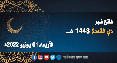 فاتح ذي القعدة 1443هـ: الأربعاء 01 يونيو 2022م