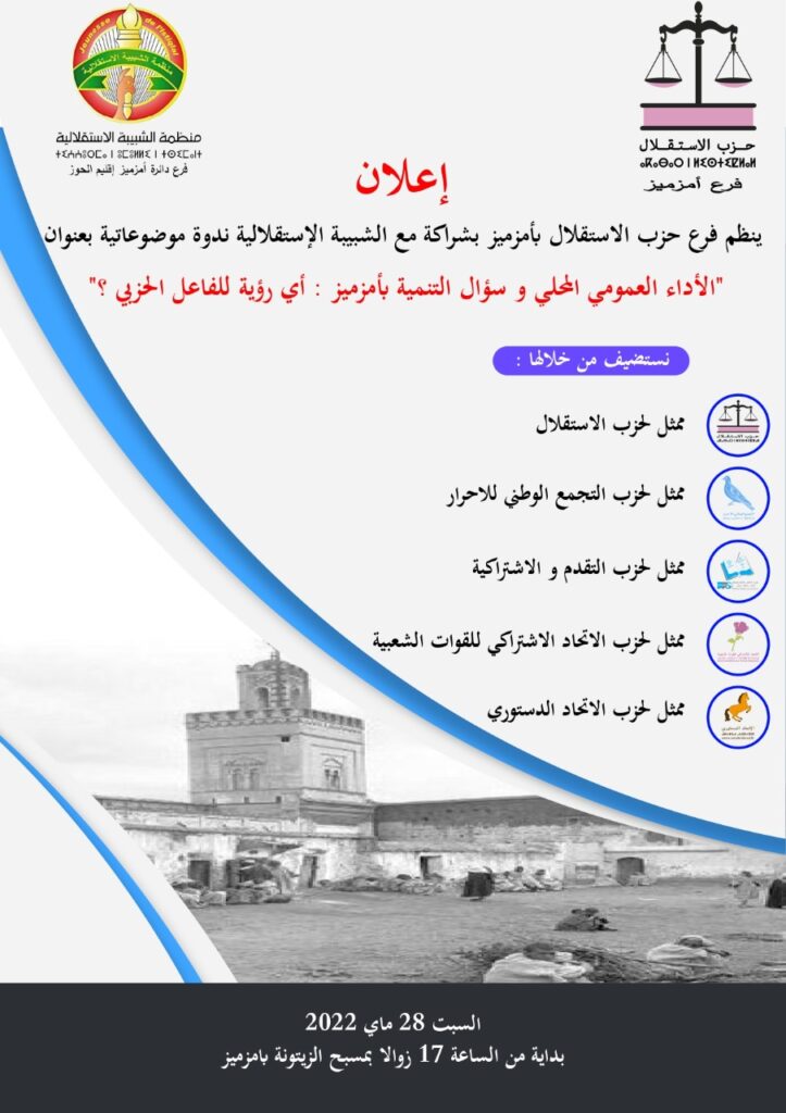 حزب الاستقلال بامزميز يناقش “الأداء العمومي المحلي وسؤال التنمية : أي رؤية للفاعل الحزبي ؟”
