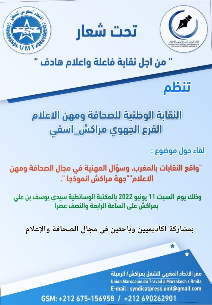 النقابة الوطنية للصحافة ومهن الاعلام جهة مراكش أسفي تنظم لقاء مجتمعي تحت شعار “من اجل نقابة فاعلة وإعلام هادف”