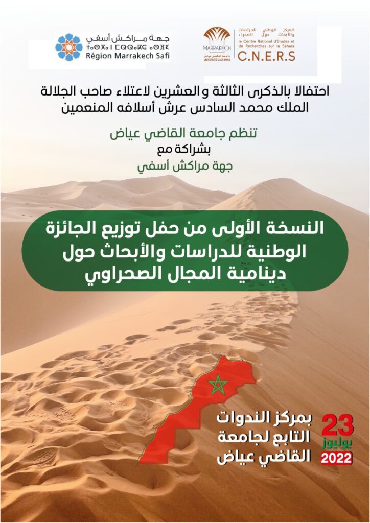 جامعة القاضي عياض وجهة مراكش تنظمان النسخة الاولى من حفل توزيع الجائزة الوطنية للدراسات حول دينامية الصحراء