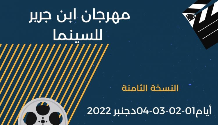 فتح باب المشاركة في المسابقة الرسمية لمهرجان ابن جرير للسينما في نسخته الثامنة