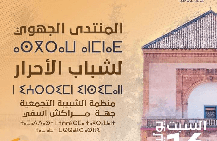 مراكش تحتضن المحطة الثامنة للمنتدى الجهوي للشبيبة التجمعية