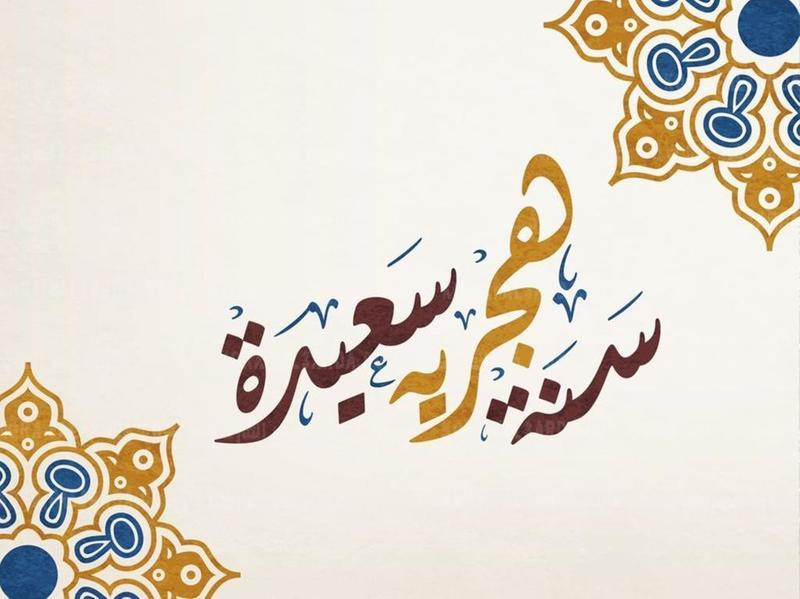 فاتح شهر محرم لعام 1444 هـ غدا السبت