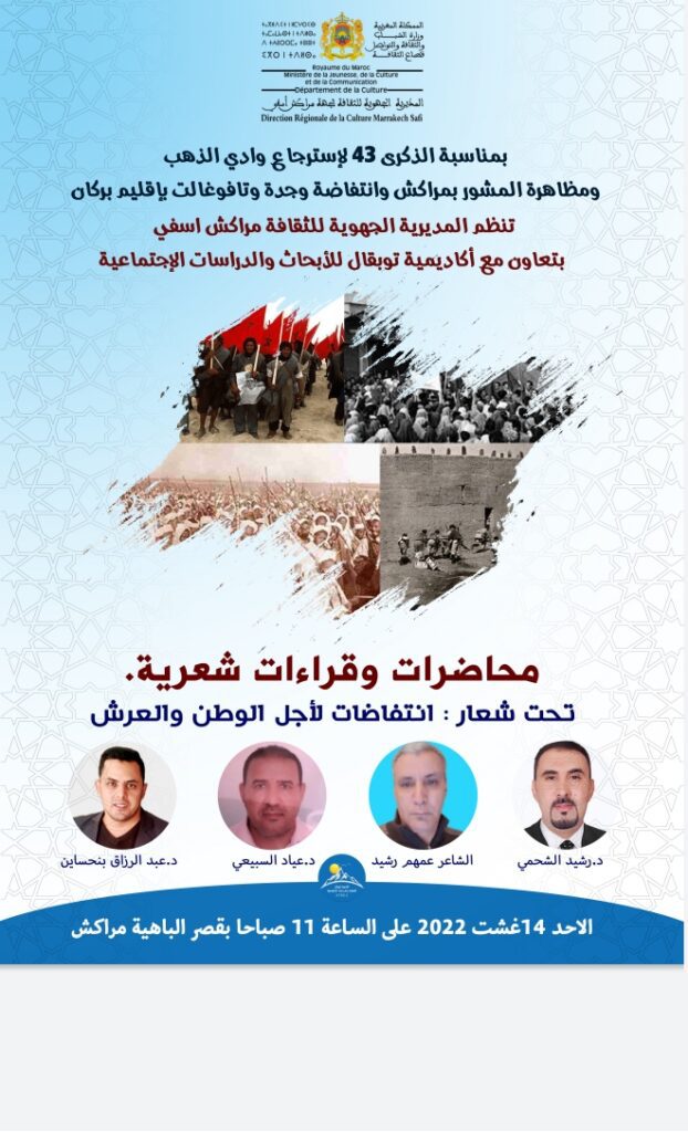 أكاديمية توبقال للأبحاث والدراسات الاجتماعية تنضمن يوما دراسيا بمناسبة الذكرى 43 لاسترجاع إقليم وادي الذهب