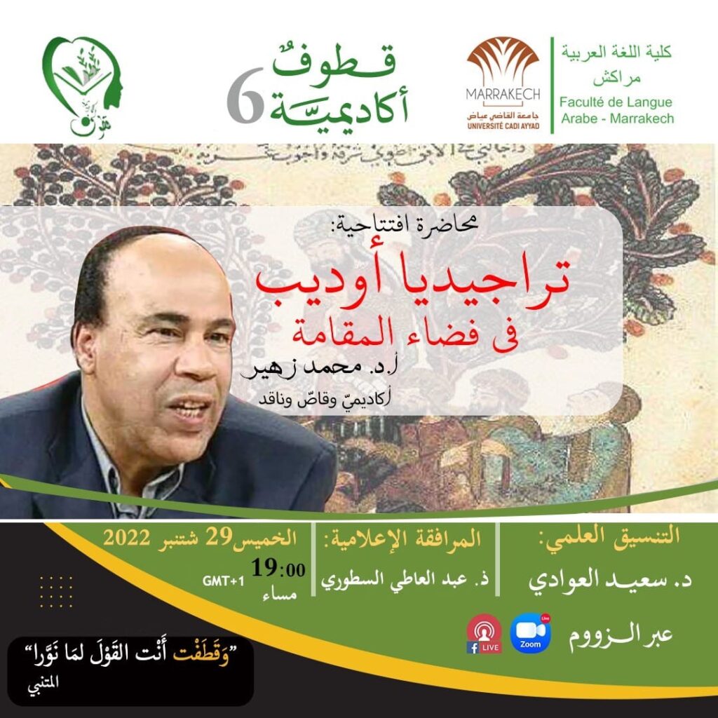 برنامج قطوف أكاديمية يستضيف الأكاديمي القاص والناقد محمد زهير في محاضرة افتتاحية تحت عنوان: “تراجيديا أوديب في فضاء المقامة”
