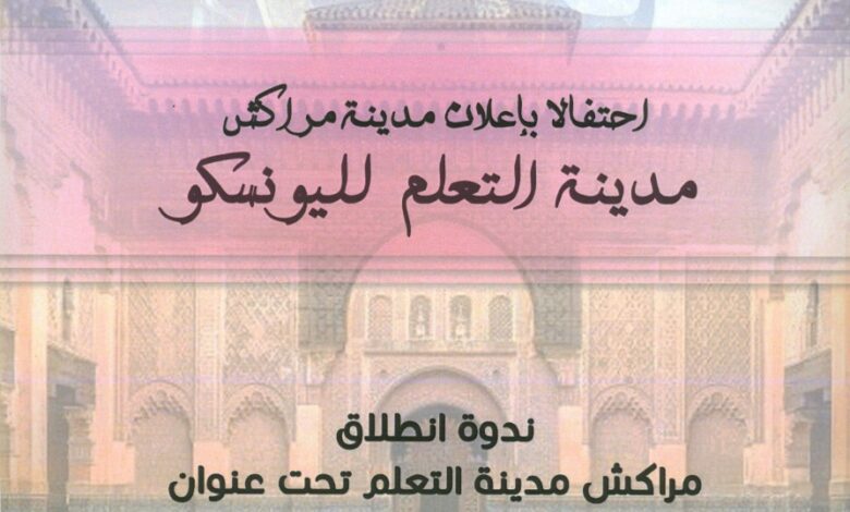 جماعة مراكش تنطم ندوة الإعلان عن انضمام مراكش الى شبكة مدن التعلم