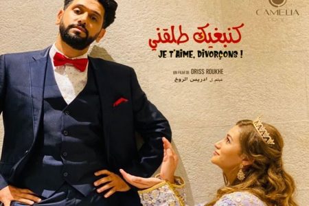 انطلاق العرض الرسمي للفيلم الكوميدي “كنبغيك .. طلقني”