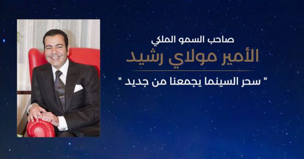 الأمير مولاي رشيد في افتتاحية تقديمية للدورة ال19 للمهرجان الدولي للفيلم بمراكش