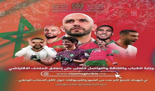 إطلاق المتحف الرقمي “نية مغربية” لتوثيق إنجاز أسود الأطلس في كأس العالم قطر 2022