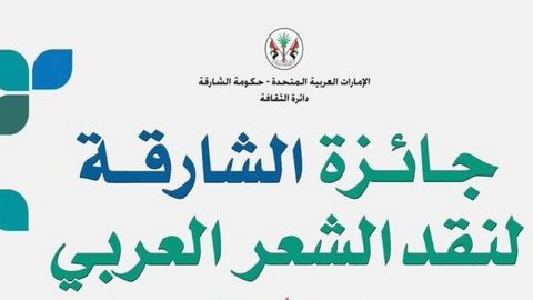 ناقدان مغربيان يفوزان بجائزة الشارقة لنقد الشعر