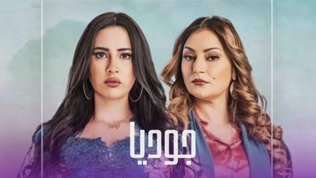 مسلسل “جوديا” يقود قناة “الأولى” إلى تسجيل نسبة مشاهدة قياسية جديدة