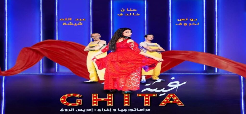 تتويج مسرحية “غيثة” بالجائزة الكبرى للمهرجان الوطني للمسرح بتطوان