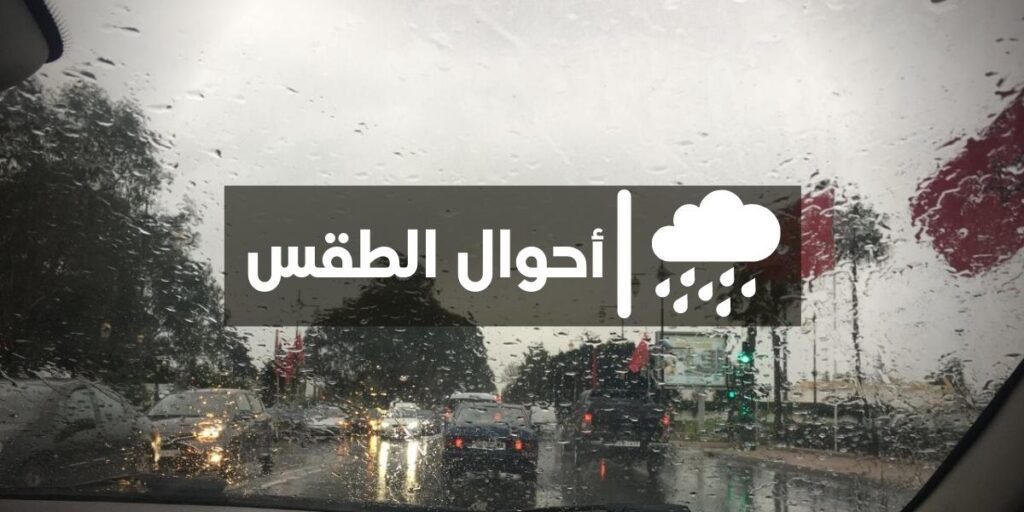 أمطار مرتقبة يوم الأربعاء بعدة مناطق مغربية