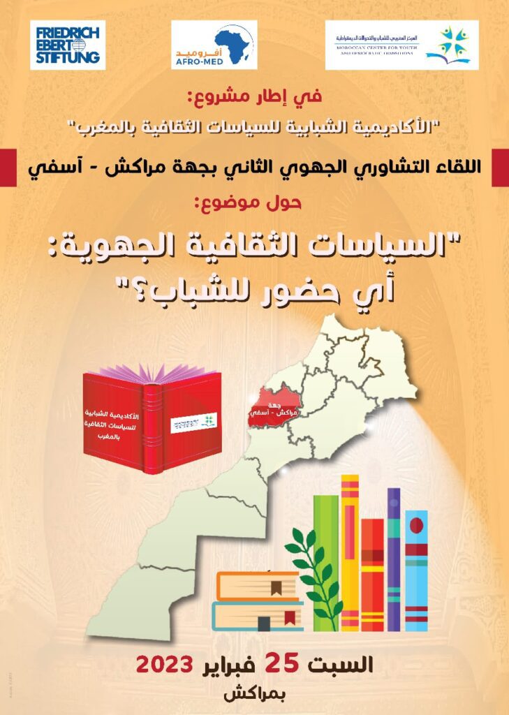 مراكش تحتضن اللقاء التشاوري الجهوي حول “السياسات الثقافية الجهوية: أي حضور للشباب؟”