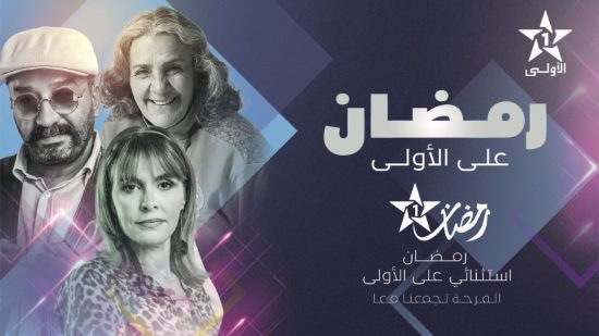 القناة الأولى تعد بفرجة درامية يومية خلال شهر رمضان