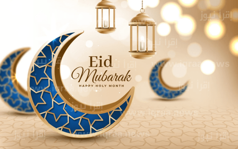 عاجل.. السبت أول ايام عيد الفطر المبارك بالمغرب