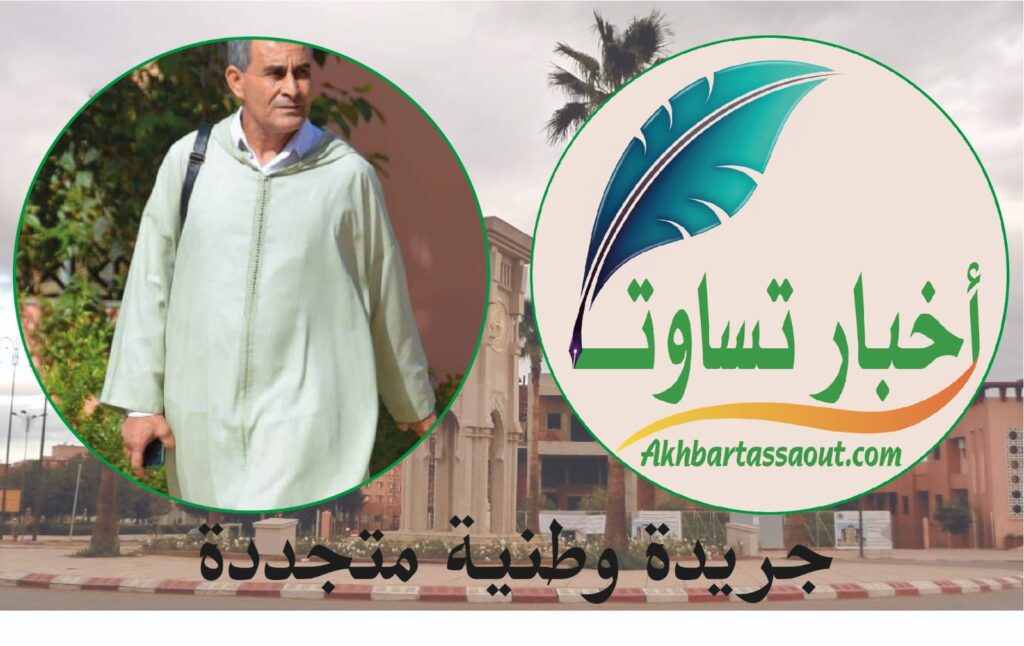المشهد الإعلامي بجهة مراكش اسفي يتعزز بانطلاقة “أخبار تساوت” الالكترونية للزميل محمد لبيهي