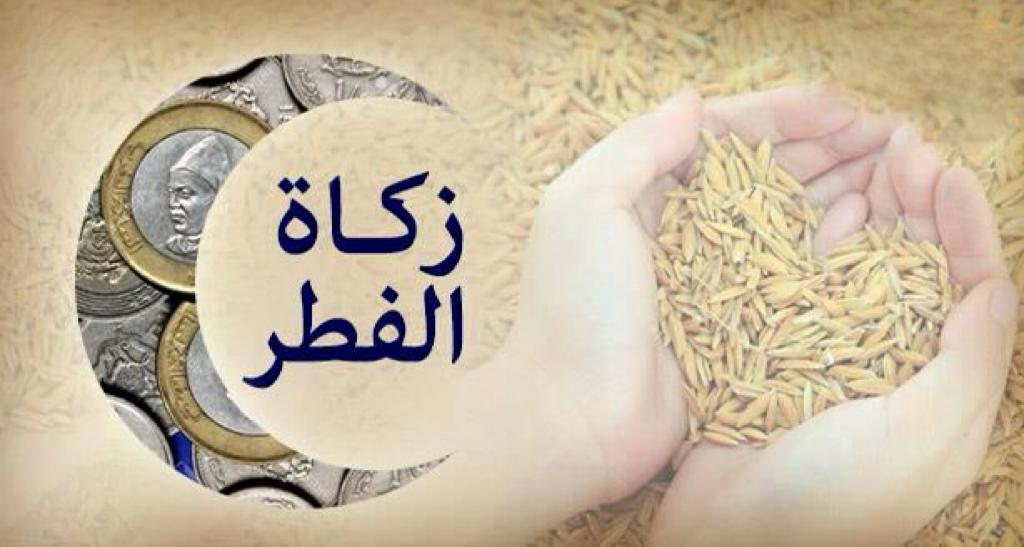 المجلس العلمي الأعلى يحدد الحد الأدنى لزكاة الفطر في 20 درهما