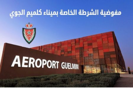 مديرية الأمن تنشئ مفوضية للشرطة خاصة بالميناء الجوي بمدينة كلميم