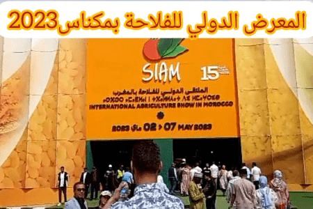 الملتقى الدولي للفلاحة بالمغرب.. الدورة الـ 15 حطمت جميع الأرقام القياسية