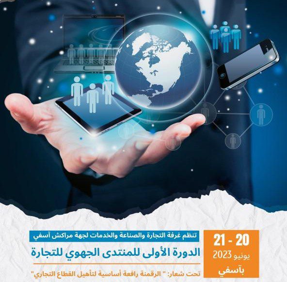 غرفة التجارة والصناعة والخدمات بجهة مراكش تنظم المنتدى الاول للتجارة بمدينة آسفي