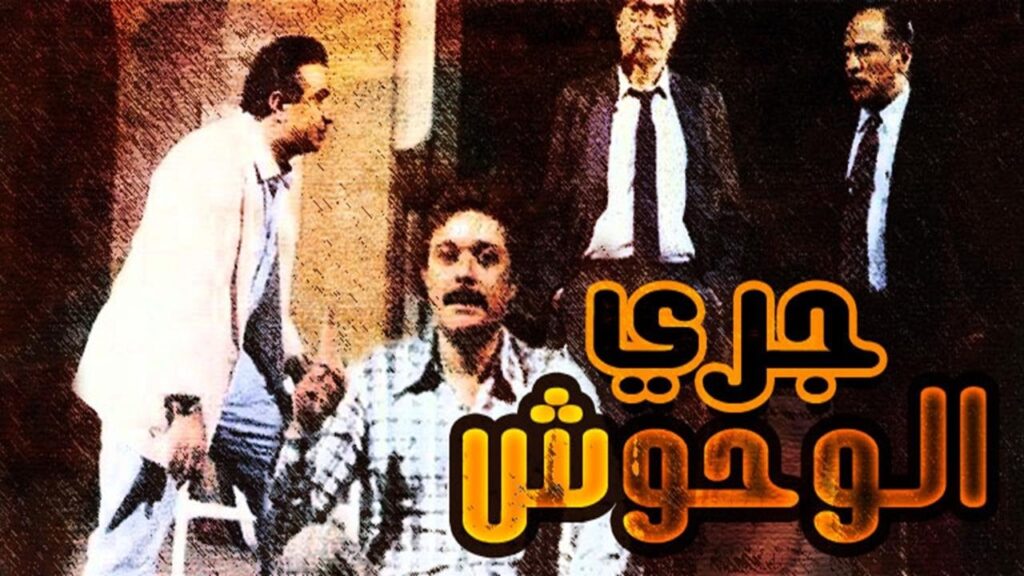 الفيلم المصري “جري الوحوش” مسلسلاً تلفزيونياً بعد 36 عاماً على عرضه