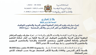 عاجل.. وزارة التربية الوطنية تعلن عن إجراء مباريات ولوج المراكز الجهوية لمهن التربية والتكوين للتوظيف في الدرجة الثانية من أطر التدريس والأطر المختصة