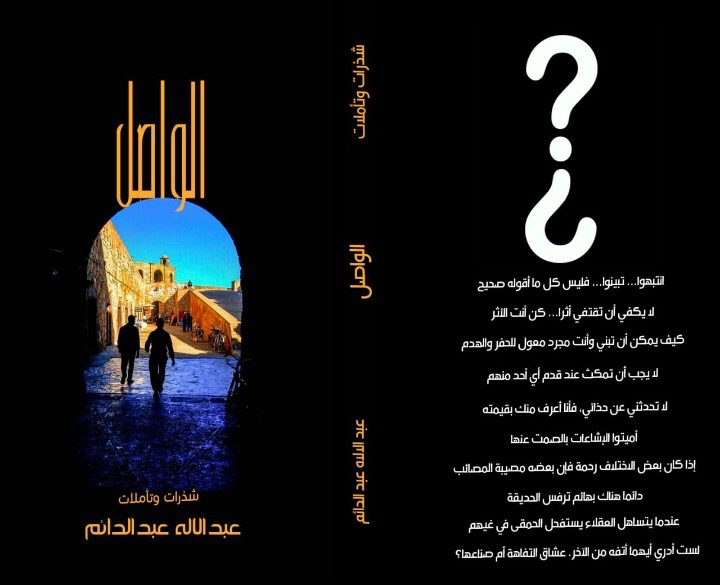عبد الاله عبد الدائم يجترح شذرات إبداعية بتأملات نقدية  من خلال إصداره الأخير “الواصل”